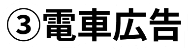 ③電車広告