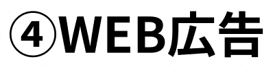 ④WEB広告