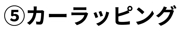 ⑤カーラッピング